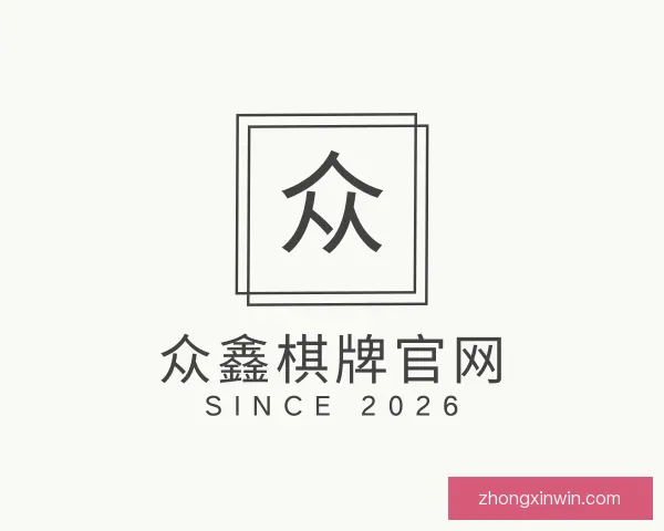 认识众鑫棋牌官网